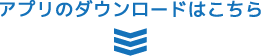 アプリのダウンロードはこちら