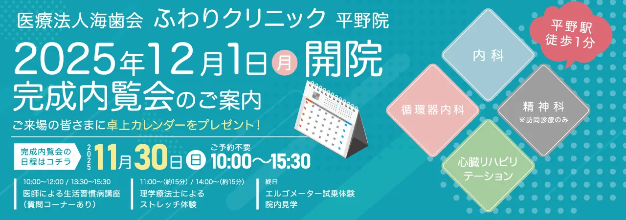 医療法人海歯会ふわりクリニック平野院内覧会のお知らせ