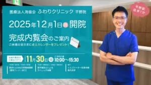 ふわりクリニック平野院 完成内覧会のご案内