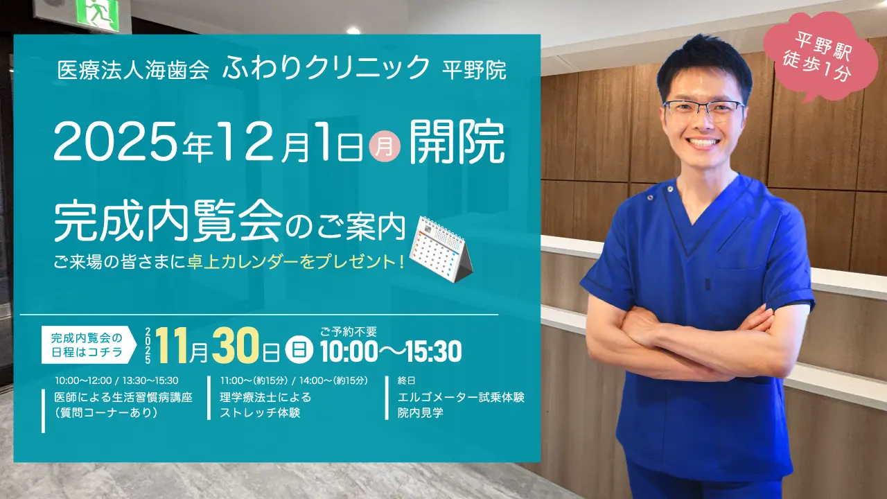 ふわりクリニック平野院 完成内覧会のご案内
