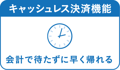 キャッシュレス決済機能、会計で待たずに早く帰れる