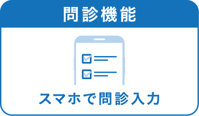 問診機能、スマホで問診入力