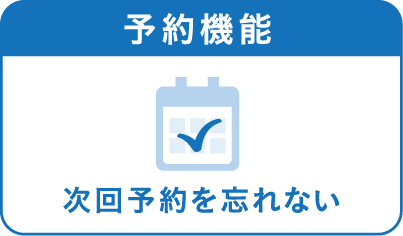 予約機能、次回予約を忘れない