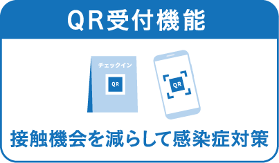 QR受付機能、接触機会を減らして感染症対策