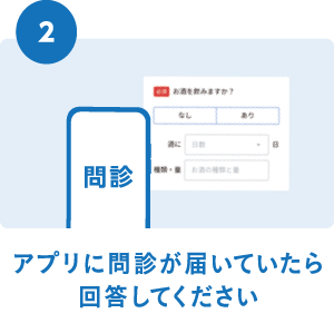 アプリに問診が届いていたら回答してください。