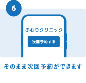 そのまま次回予約ができます。