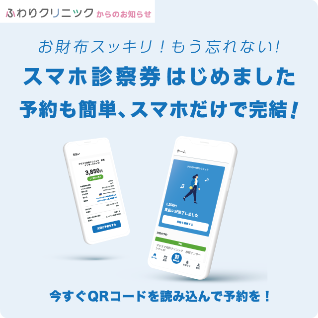 ふわりクリニックからのお知らせ。お財布スッキリ、もう忘れない。スマホ診察券はじめました。予約も簡単、スマホだけで完結。今すぐQRコードを読み込んで予約を！