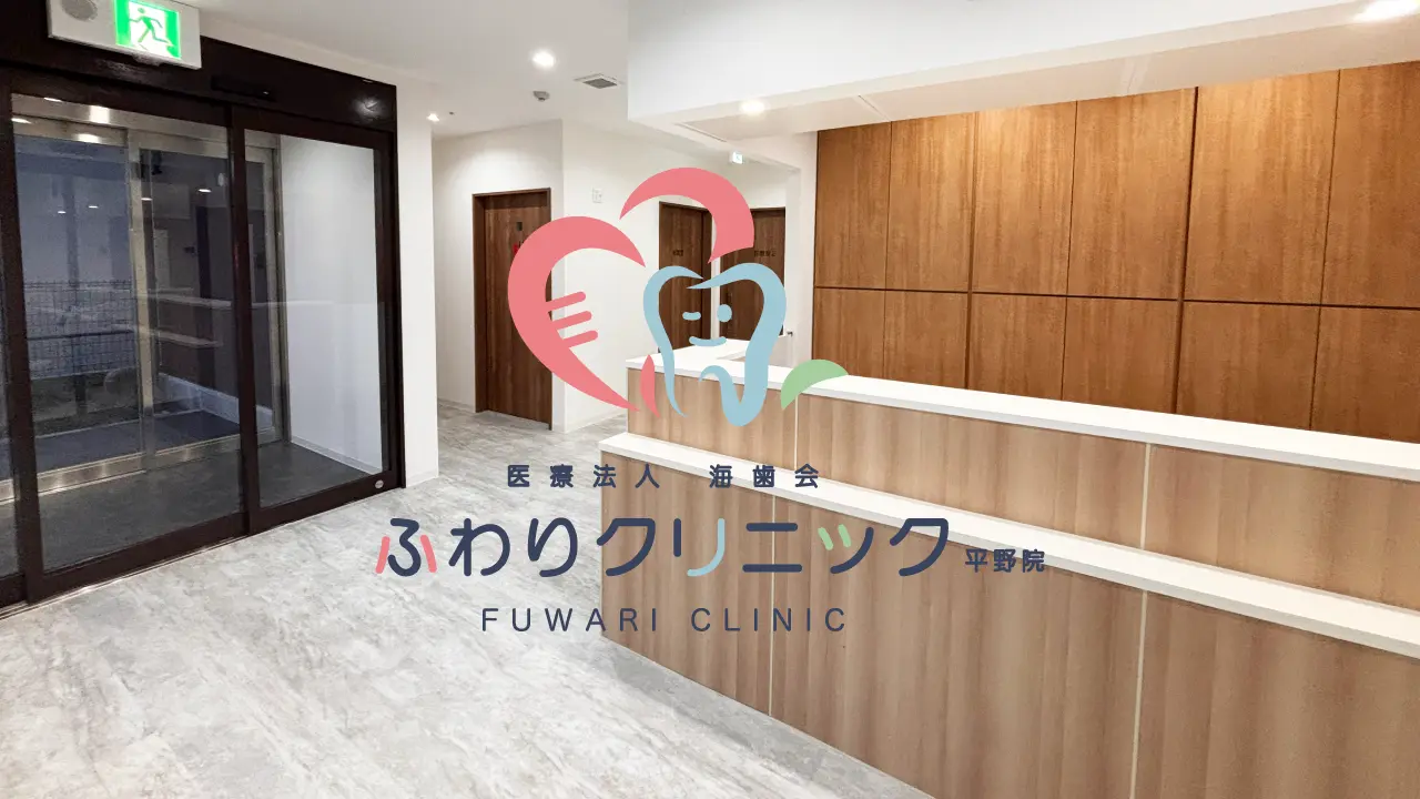 医療法人海歯会ふわりクリニック