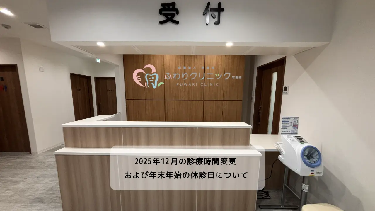 2025年12月の診療時間変更および年末年始の休診日について