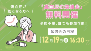 【参加無料・予約不要】12/19(金)「高血圧の勉強会」を開催