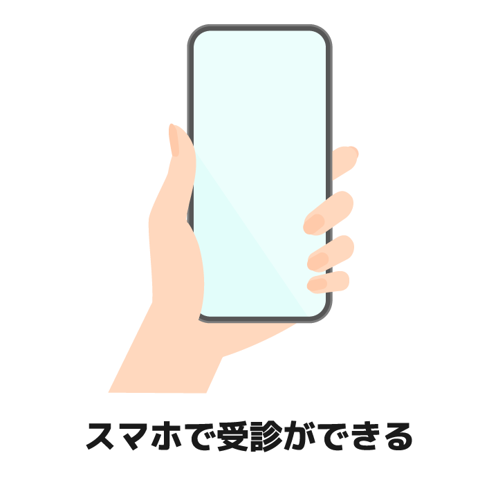 スマホで受診ができる