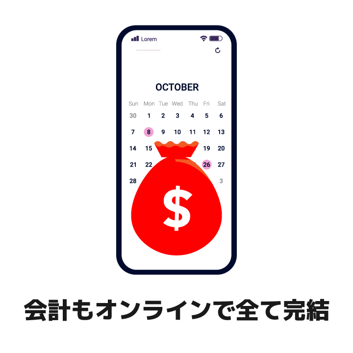 会計もオンラインで全て完結