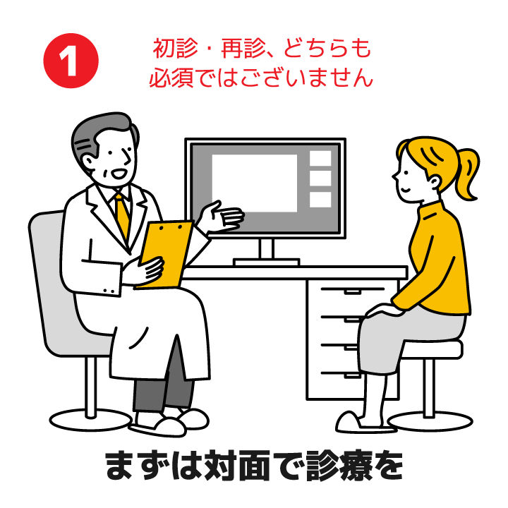 まずは対面で診療を（初診・再診、どちらも必須ではございません）