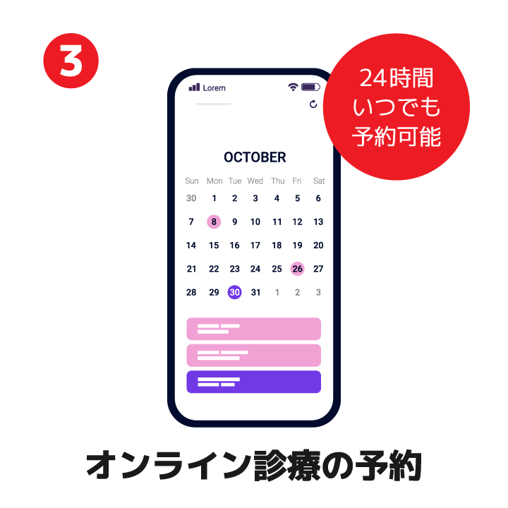 オンライン診療の予約（24時間いつでも予約できます）