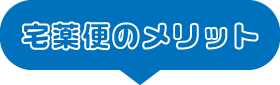 宅配便のメリット