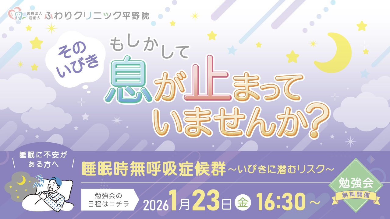 【無料勉強会】睡眠時無呼吸症候群 〜いびきに潜むリスク