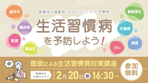 【参加無料】生活習慣病を予防しよう｜医師による生活習慣病対策講座（2026年2月20日）｜ふわりクリニック 平野院