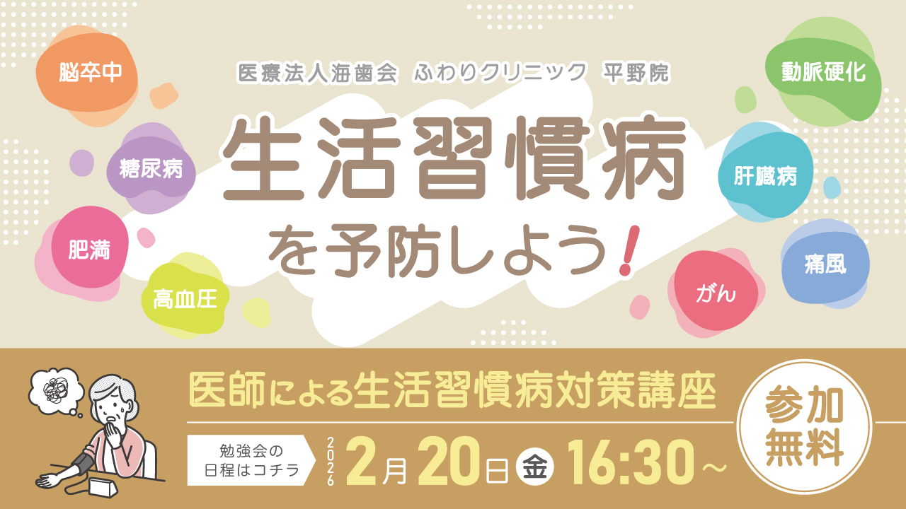 【参加無料】生活習慣病を予防しよう｜医師による生活習慣病対策講座（2026年2月20日）｜ふわりクリニック 平野院