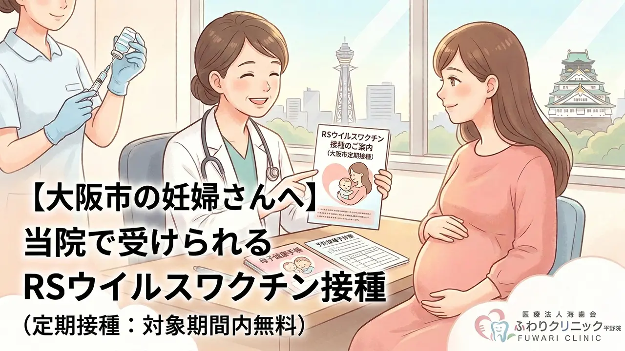 RSワクチン予防接種開始のお知らせ