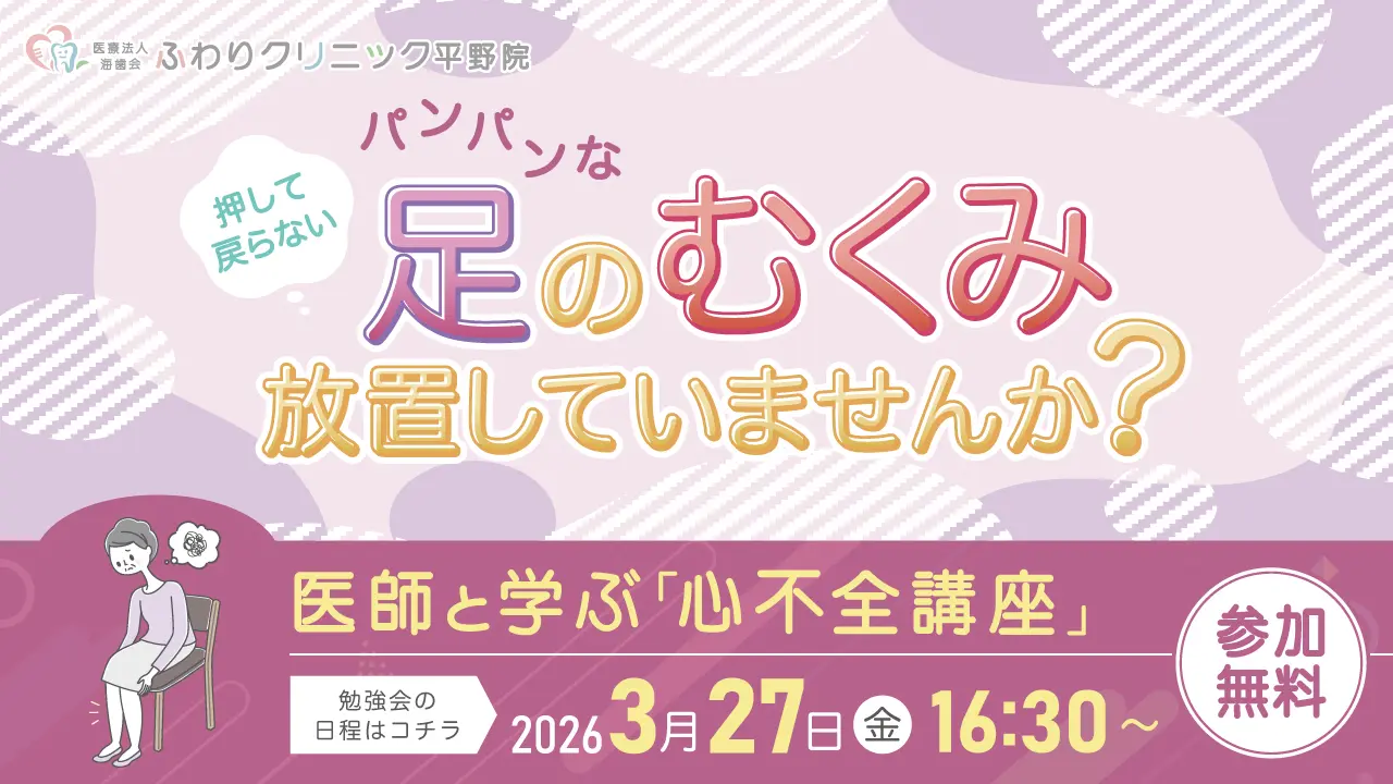 医療法人海歯会ふわりクリニック平野院2026年3月勉強会｜足のむくみ