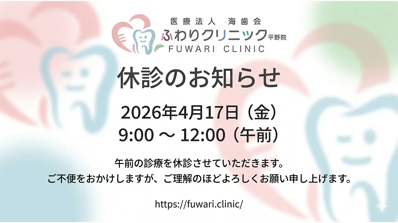 【重要】2026年4月17日（金）午前休診のお知らせ