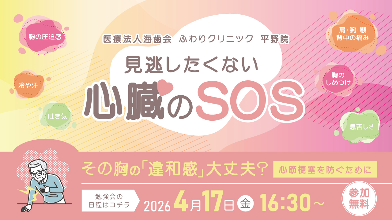 【参加無料】「見逃したくない心臓のSOS」勉強会開催｜大阪市平野区ふわりクリニック